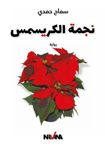 Cover of نجمة الكريسمس
